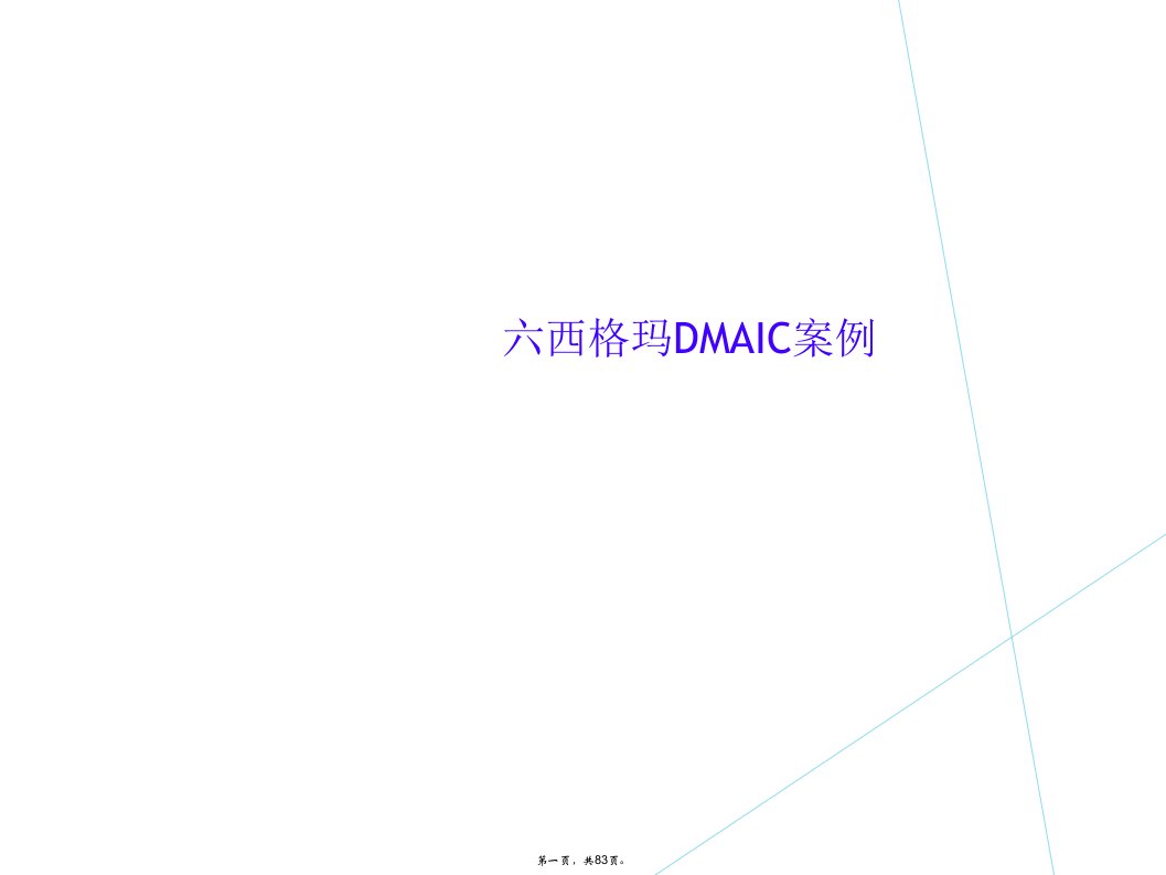 六西格玛dmaic案例