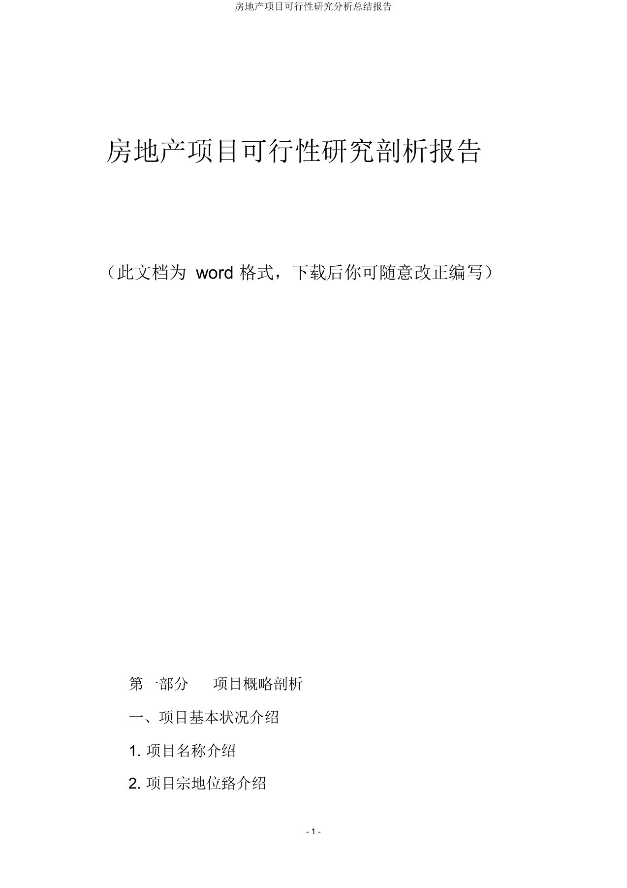 房地产项目可行性研究解析总结报告