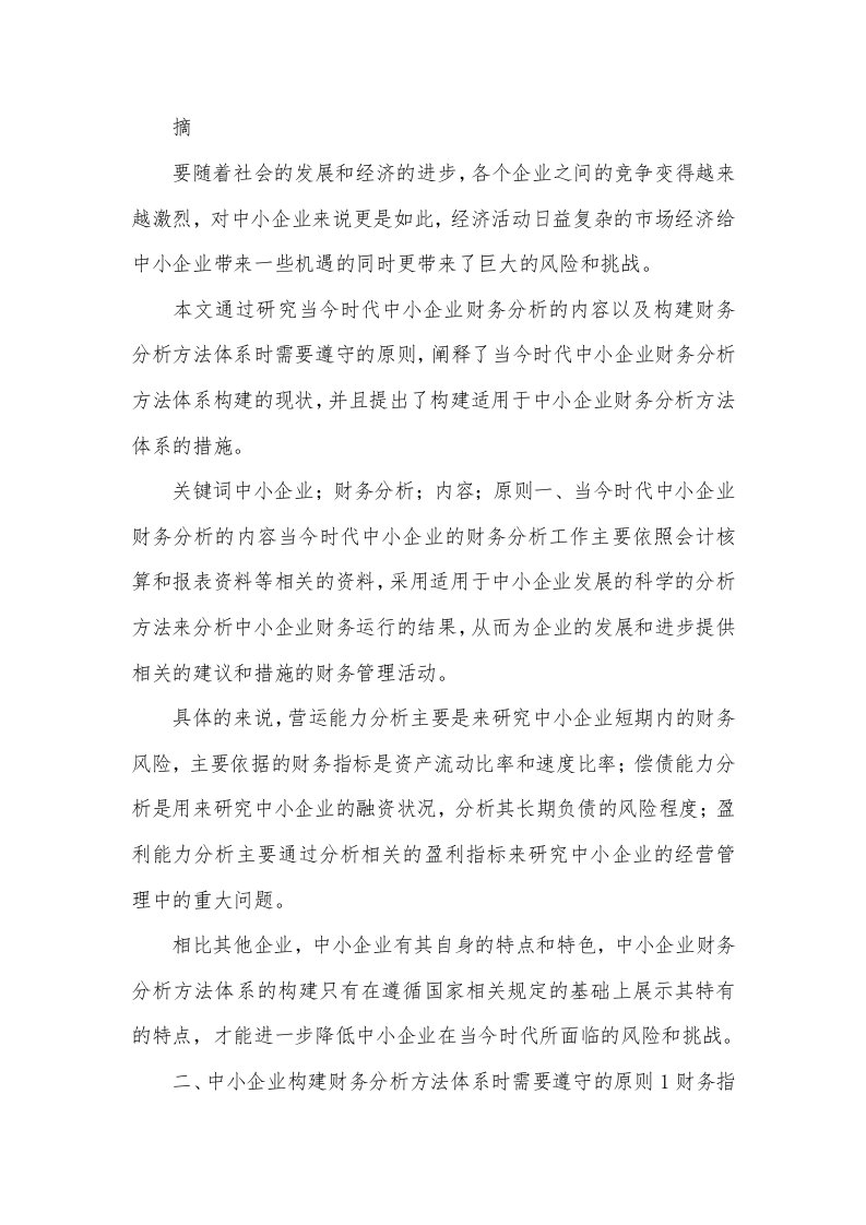 中小企业财务分析方法的构建