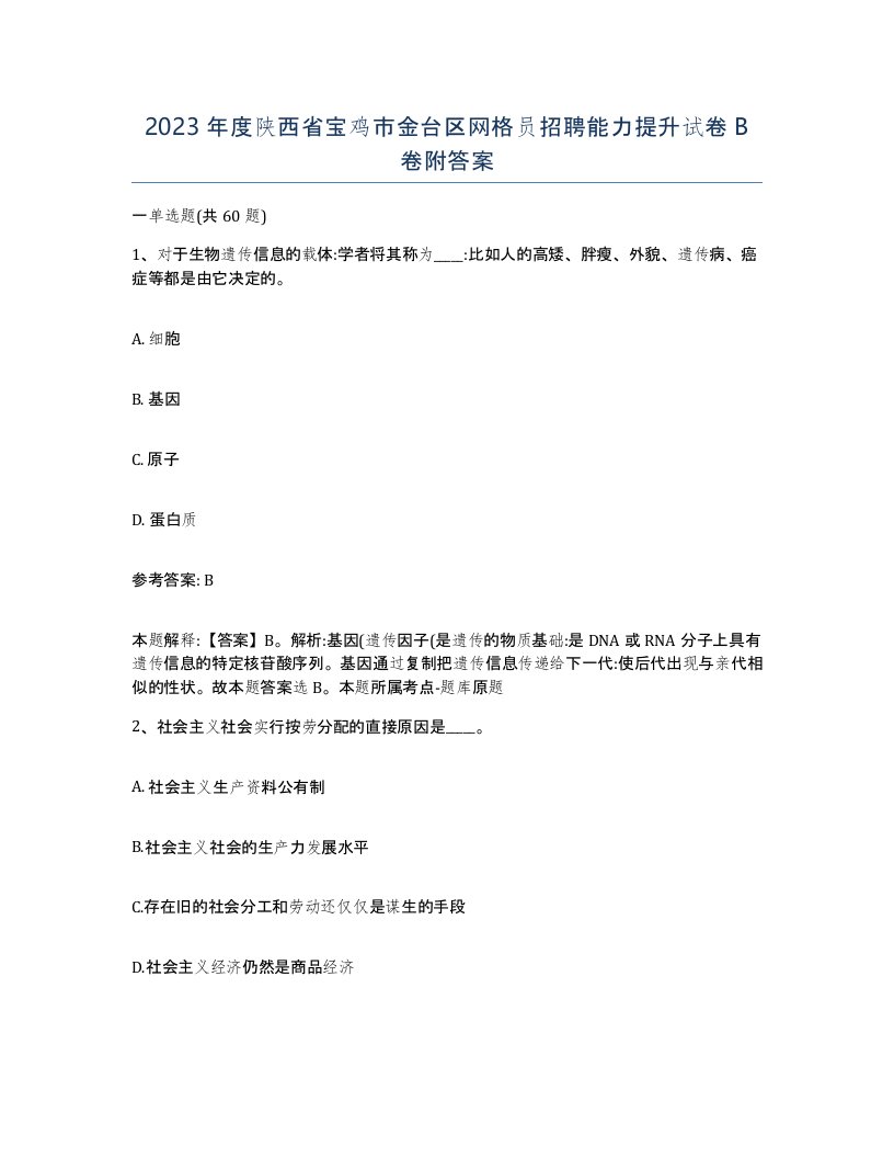 2023年度陕西省宝鸡市金台区网格员招聘能力提升试卷B卷附答案