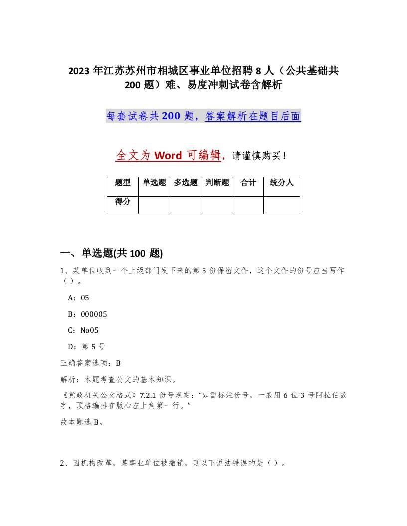 2023年江苏苏州市相城区事业单位招聘8人公共基础共200题难易度冲刺试卷含解析