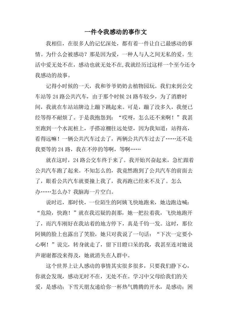 一件令我感动的事作文