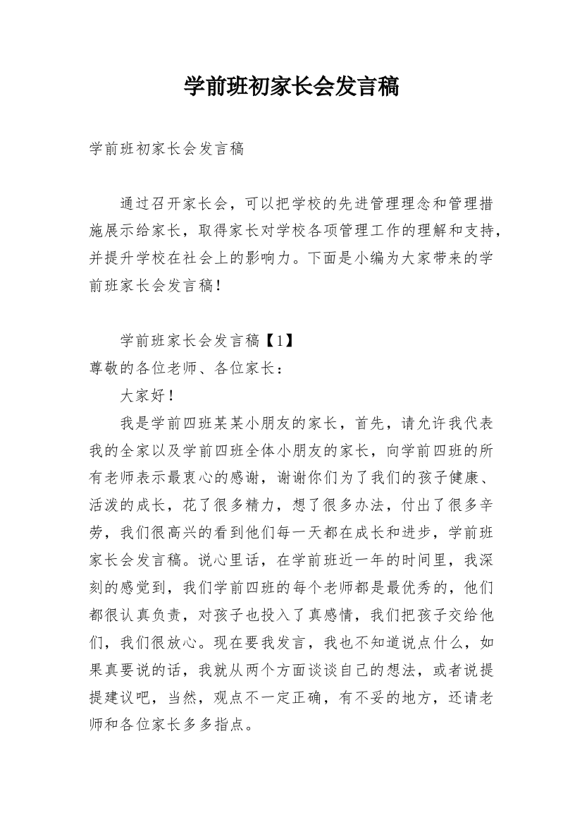 学前班初家长会发言稿