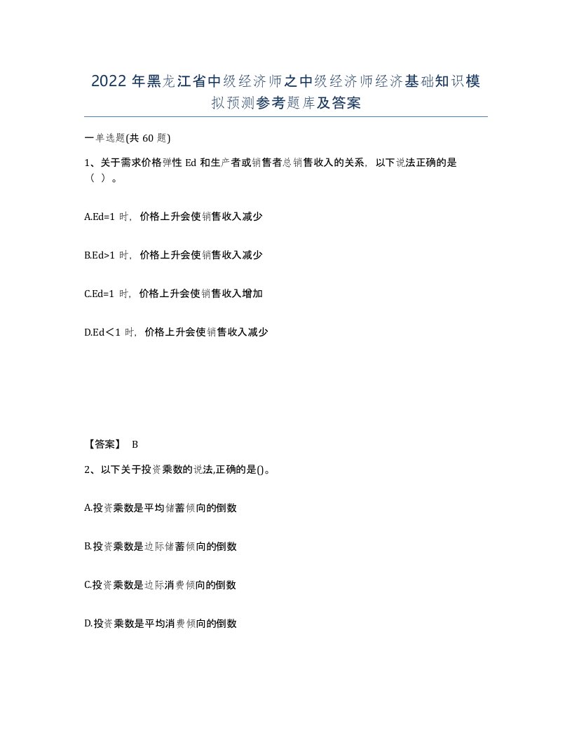 2022年黑龙江省中级经济师之中级经济师经济基础知识模拟预测参考题库及答案