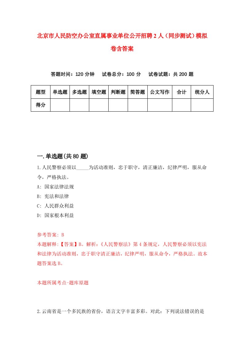 北京市人民防空办公室直属事业单位公开招聘2人同步测试模拟卷含答案1