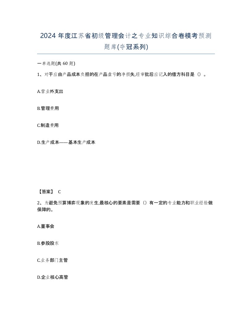 2024年度江苏省初级管理会计之专业知识综合卷模考预测题库夺冠系列