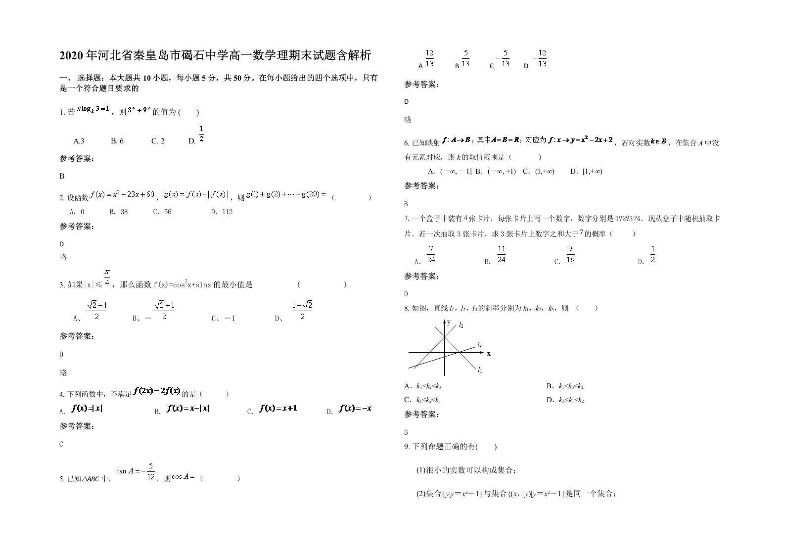 2020年河北省秦皇岛市碣石中学高一数学理期末试题含解析