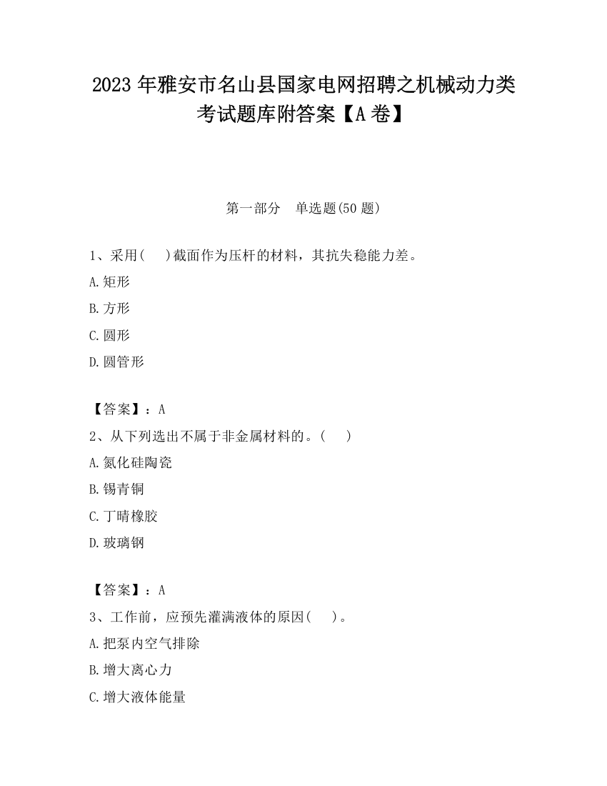 2023年雅安市名山县国家电网招聘之机械动力类考试题库附答案【A卷】