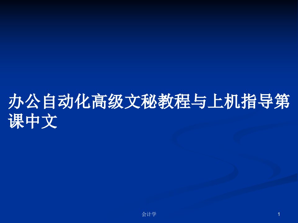 办公自动化高级文秘教程与上机指导第课中文PPT教案学习