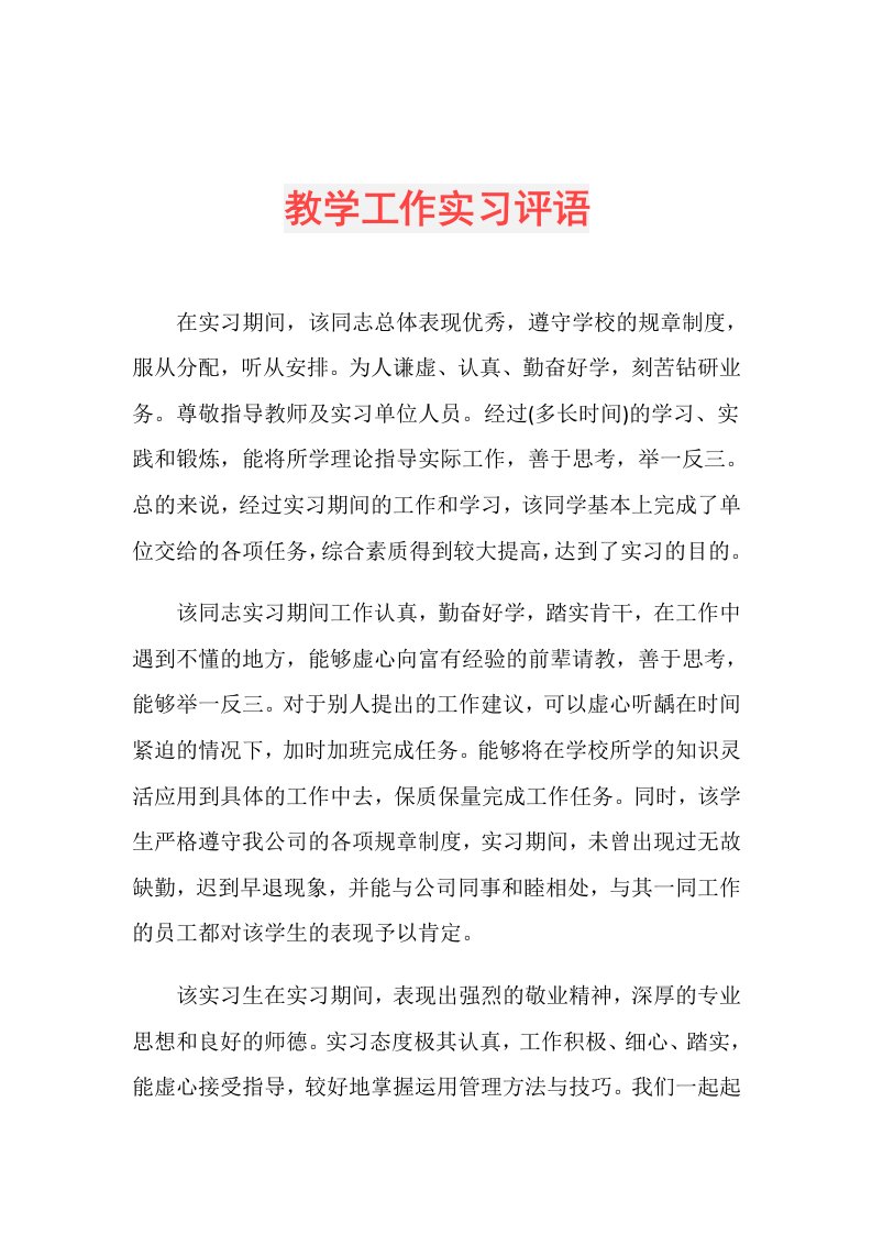 教学工作实习评语