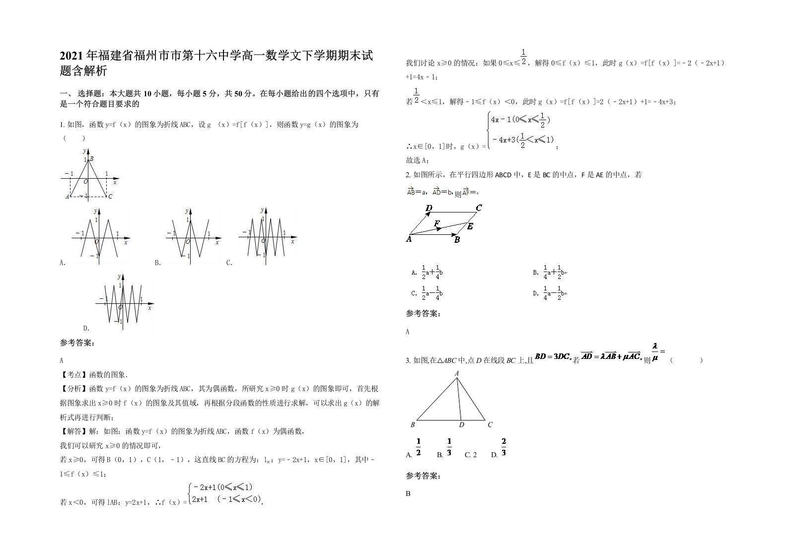 2021年福建省福州市市第十六中学高一数学文下学期期末试题含解析