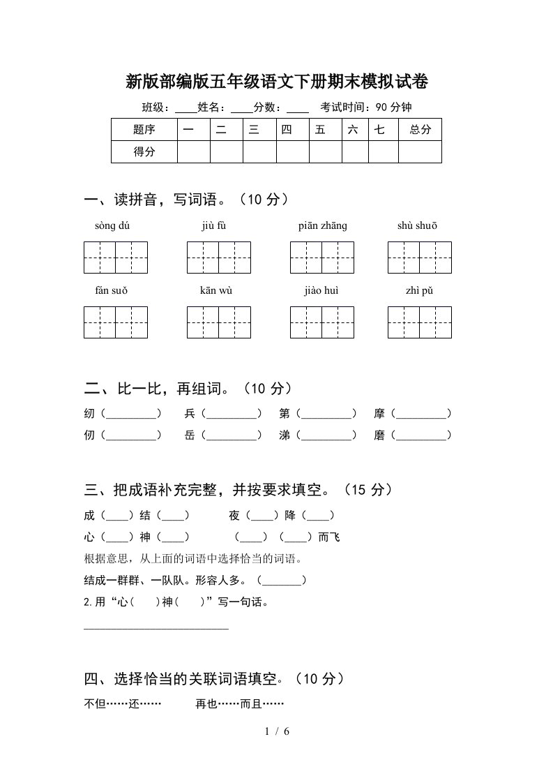 新版部编版五年级语文下册期末模拟试卷