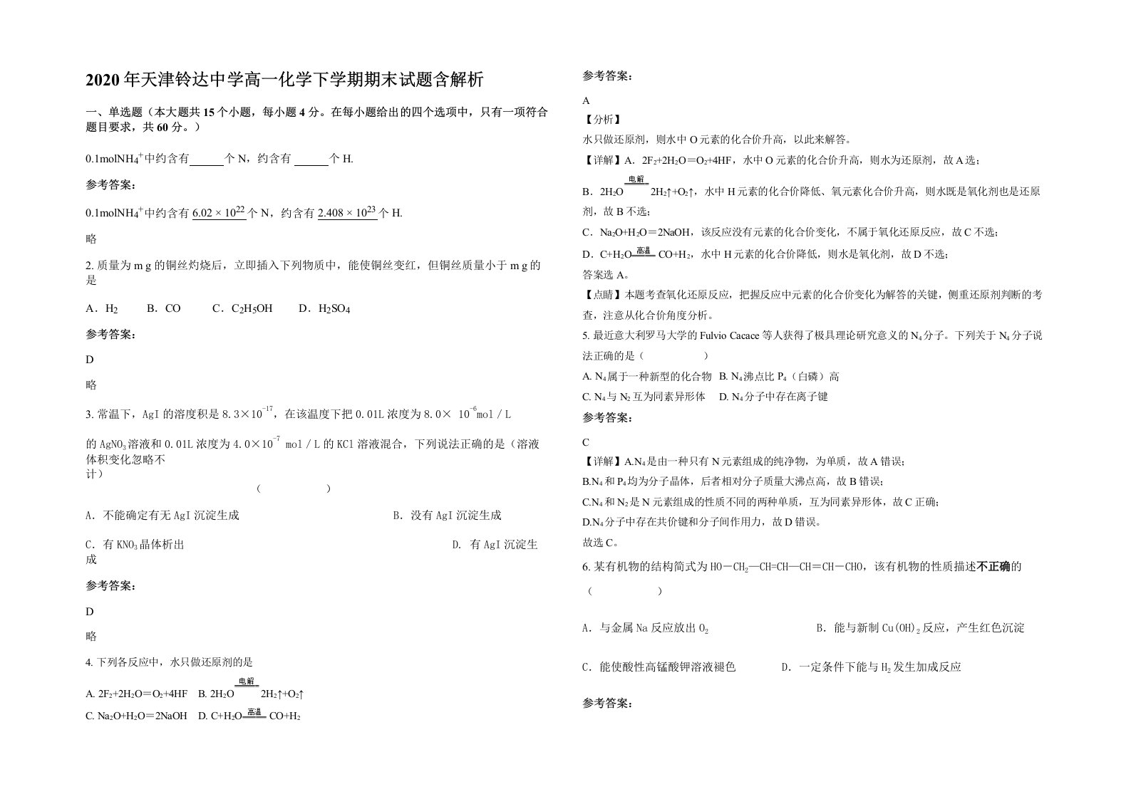 2020年天津铃达中学高一化学下学期期末试题含解析