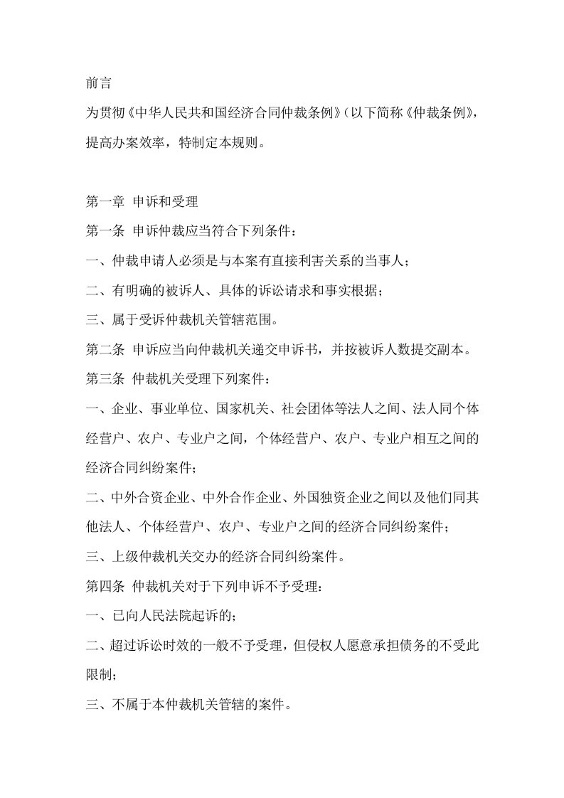 冶金行业-经济合同仲裁委员会办案规则