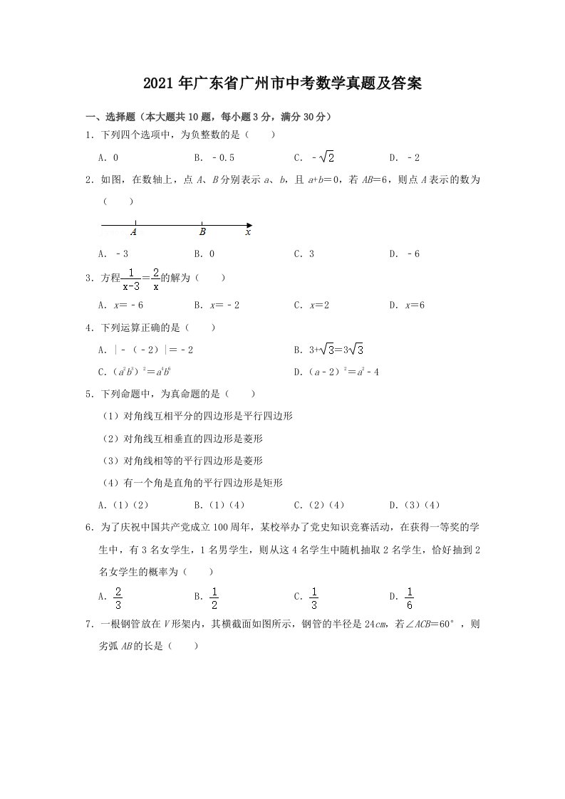 2021年广东省广州市中考数学真题及答案