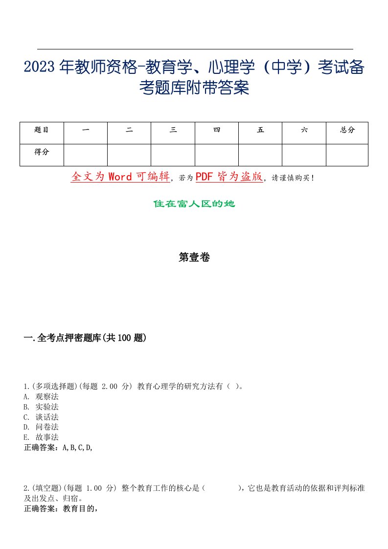 2023年教师资格-教育学、心理学（中学）考试备考题库附带答案