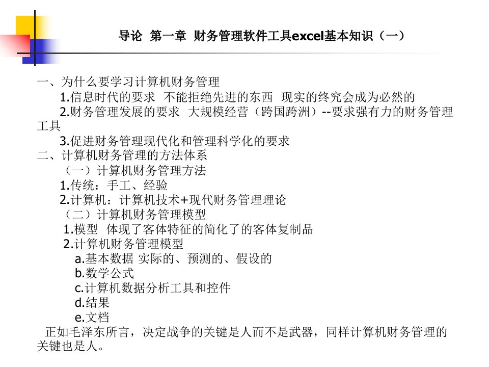 导论第一章财务管理软件工具excel基本知识(一)