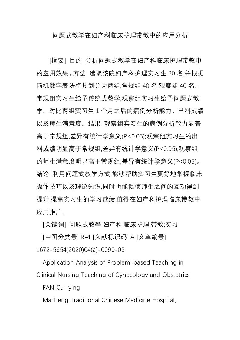 问题式教学在妇产科临床护理带教中的应用分析