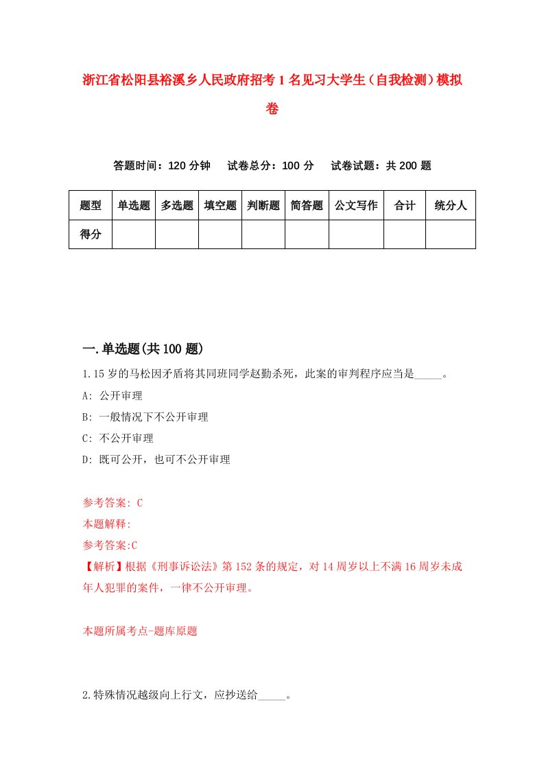 浙江省松阳县裕溪乡人民政府招考1名见习大学生自我检测模拟卷第8卷