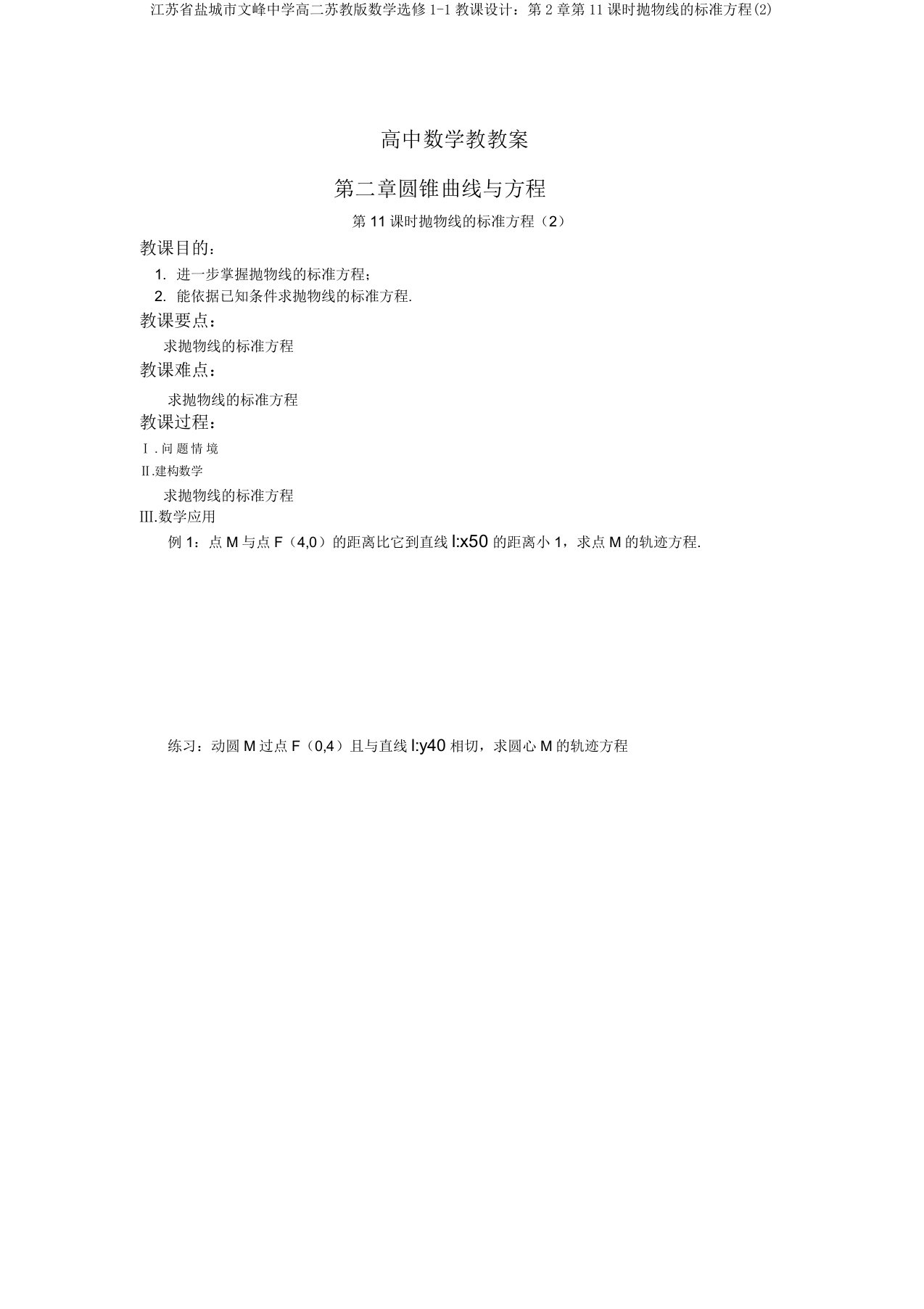 江苏省盐城市文峰中学高二苏教版数学选修1-1教案：第2章第11课时抛物线的标准方程(2)