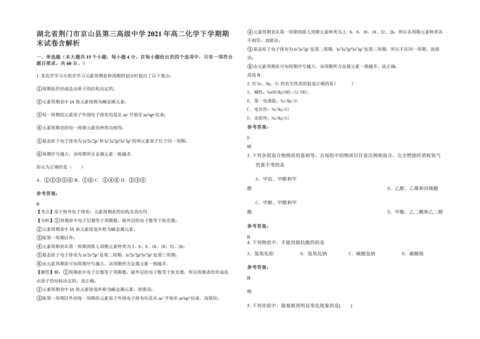 湖北省荆门市京山县第三高级中学2021年高二化学下学期期末试卷含解析