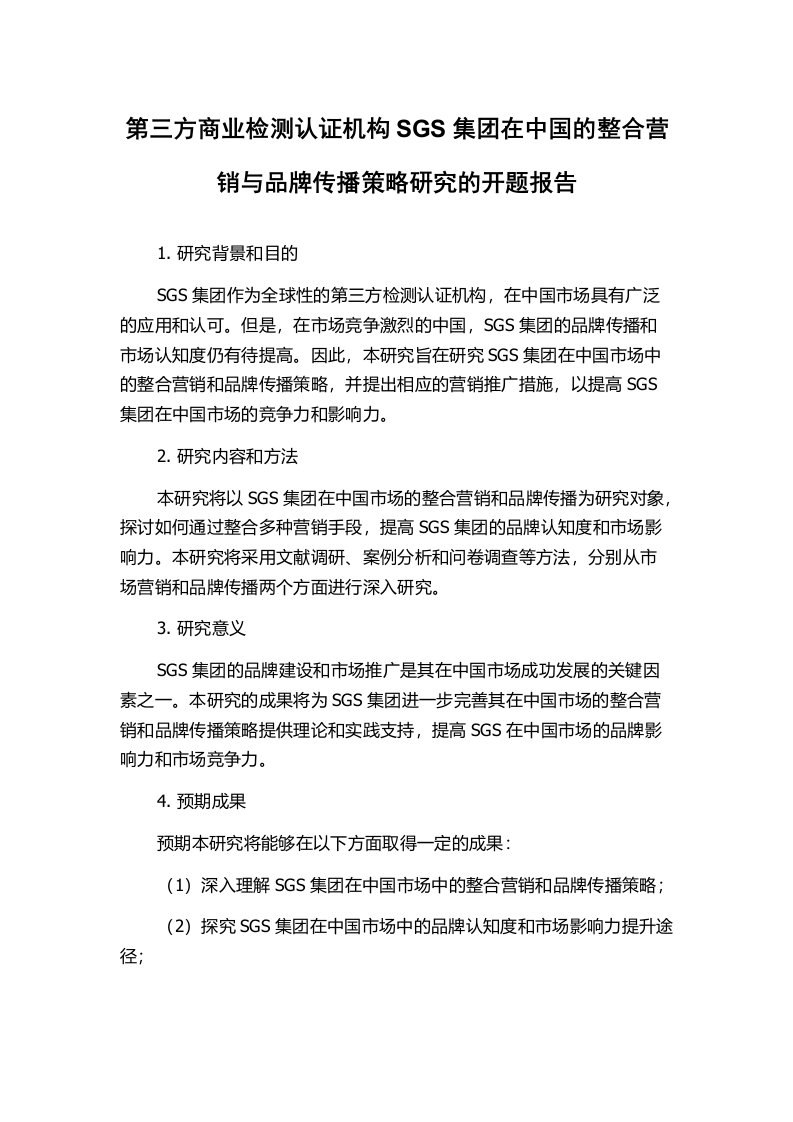 第三方商业检测认证机构SGS集团在中国的整合营销与品牌传播策略研究的开题报告