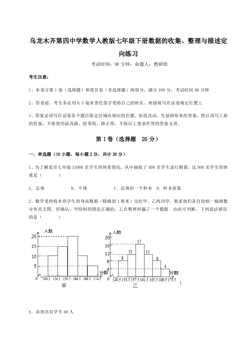 滚动提升练习乌龙木齐第四中学数学人教版七年级下册数据的收集、整理与描述定向练习练习题（含答案详解）