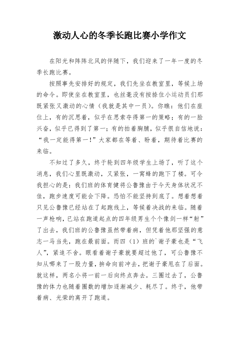 激动人心的冬季长跑比赛小学作文