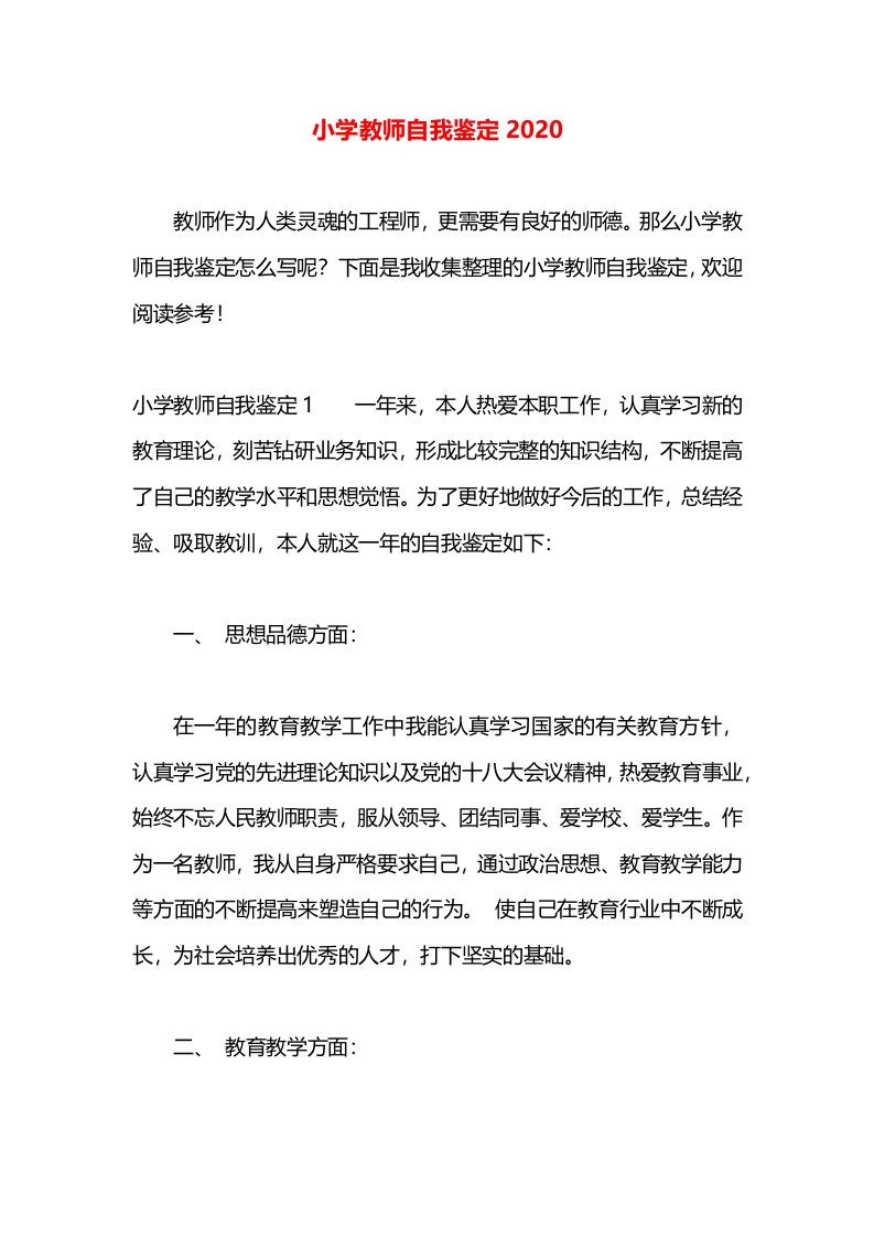 小学教师自我鉴定2020