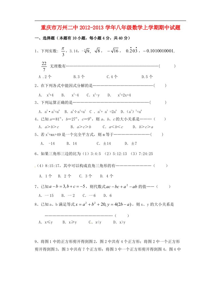 重庆市万州区八年级数学上学期期中试题