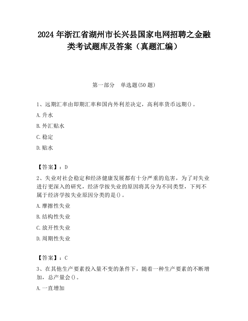 2024年浙江省湖州市长兴县国家电网招聘之金融类考试题库及答案（真题汇编）