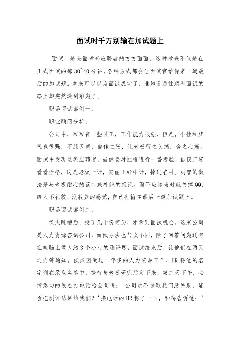 求职离职_面试技巧_面试时千万别输在加试题上