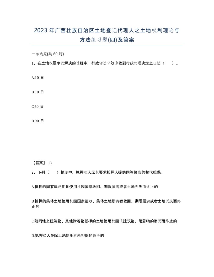 2023年广西壮族自治区土地登记代理人之土地权利理论与方法练习题四及答案