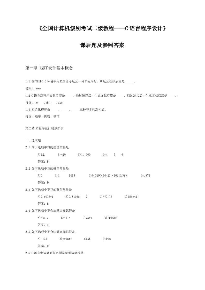 2022年全国计算机等级考试二级教程C语言程序设计