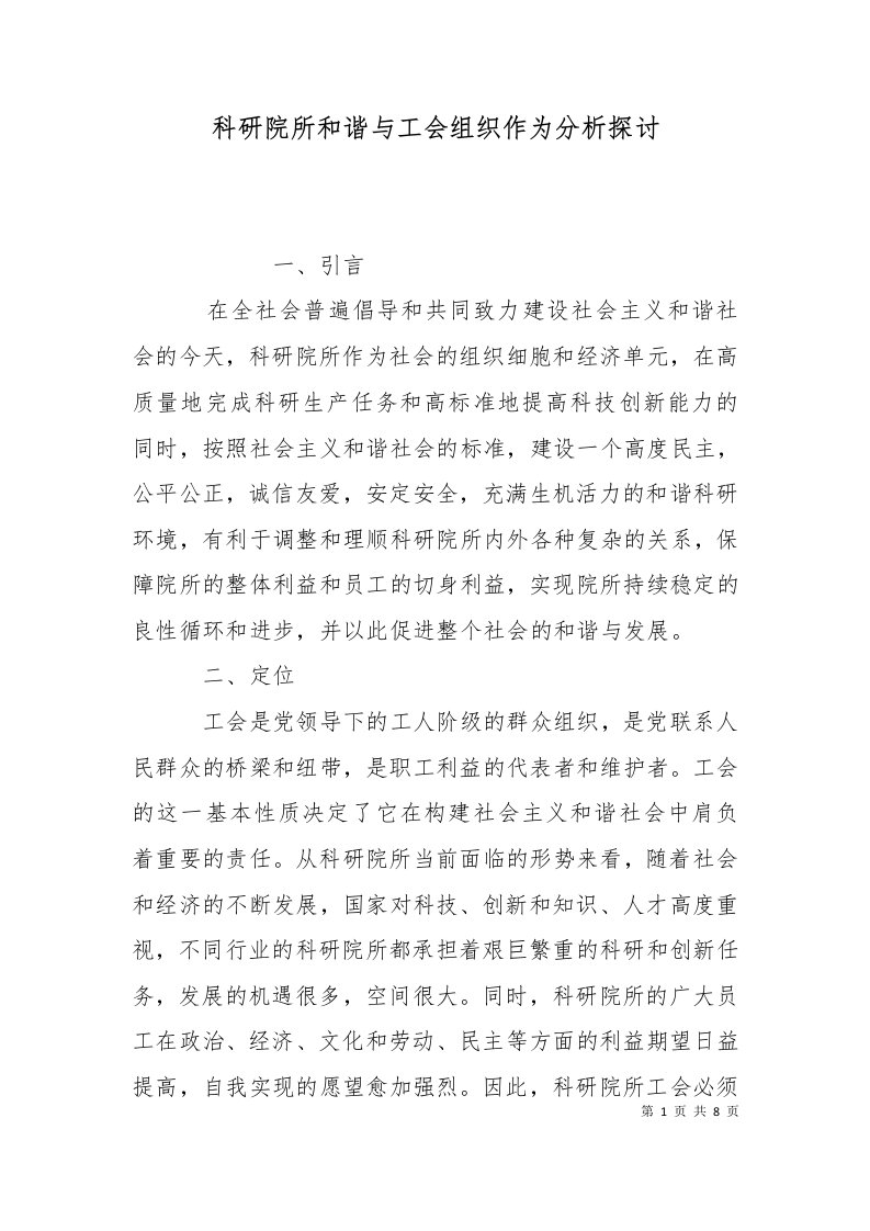 精选科研院所和谐与工会组织作为分析探讨