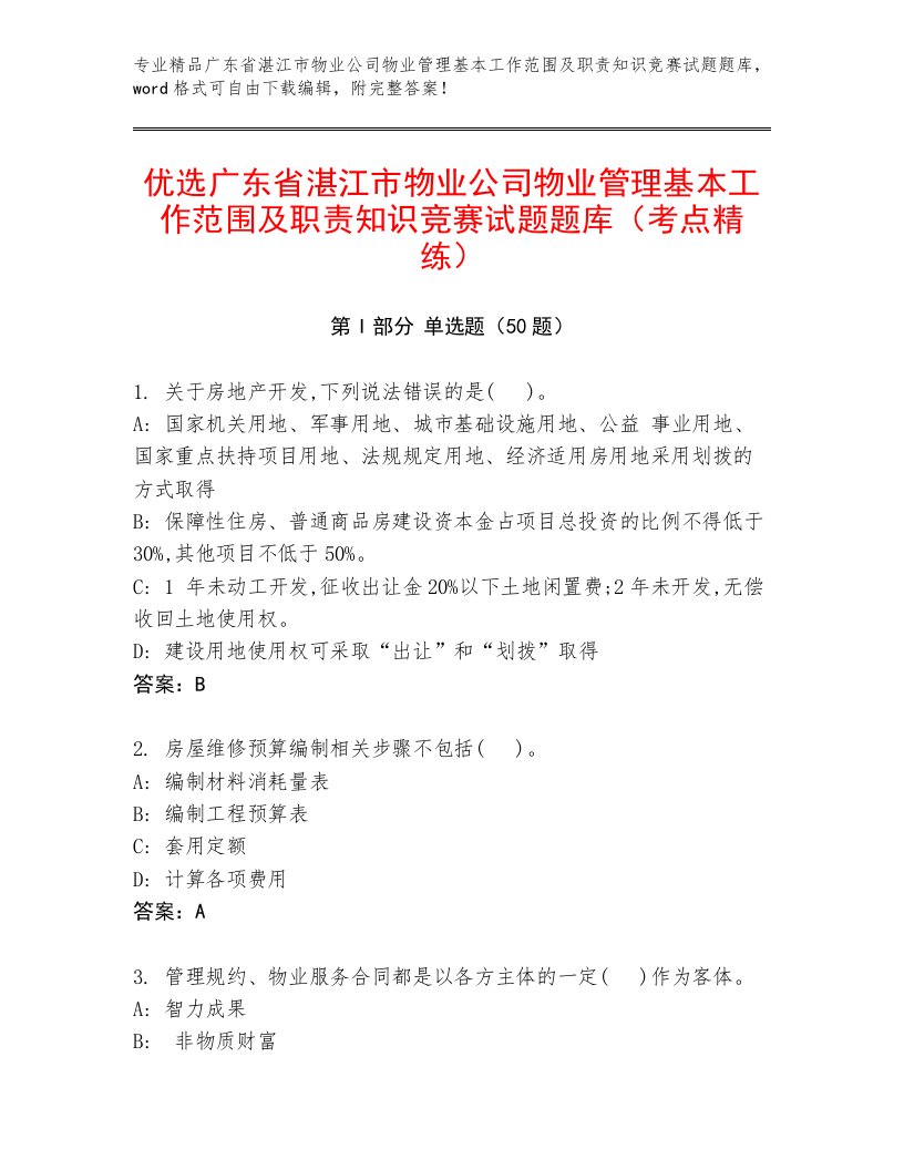 优选广东省湛江市物业公司物业管理基本工作范围及职责知识竞赛试题题库（考点精练）