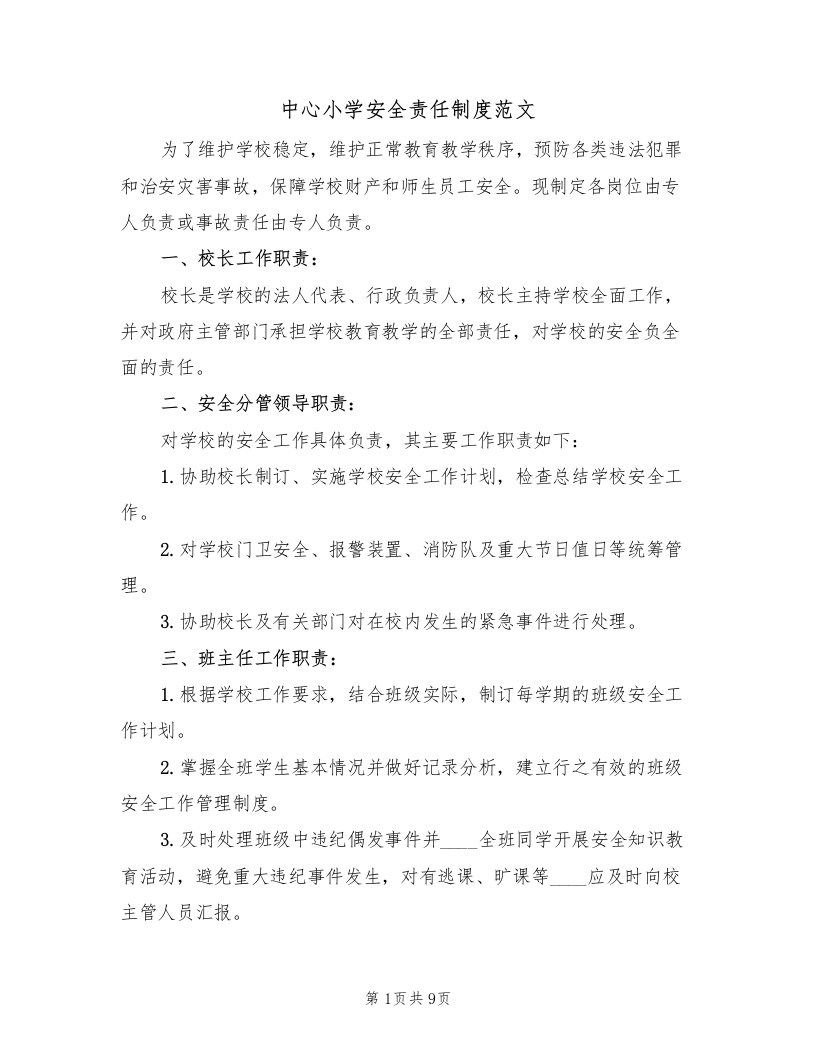 中心小学安全责任制度范文（3篇）