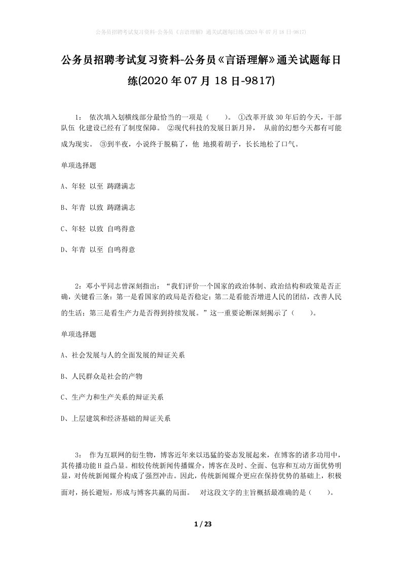 公务员招聘考试复习资料-公务员言语理解通关试题每日练2020年07月18日-9817