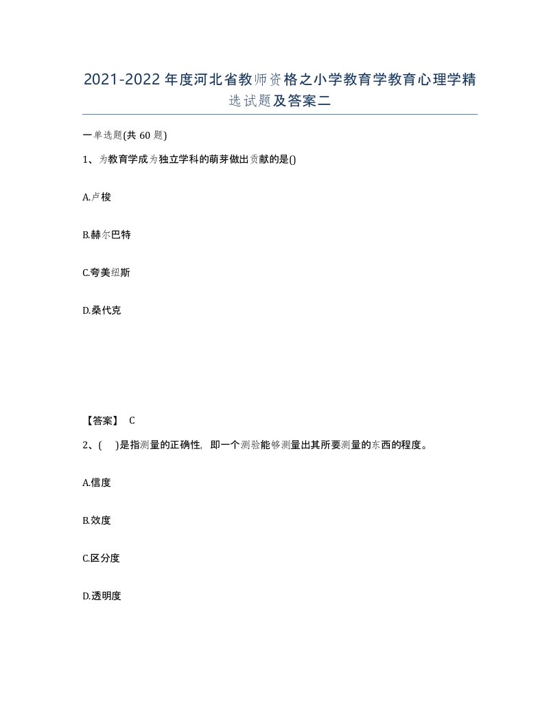 2021-2022年度河北省教师资格之小学教育学教育心理学试题及答案二