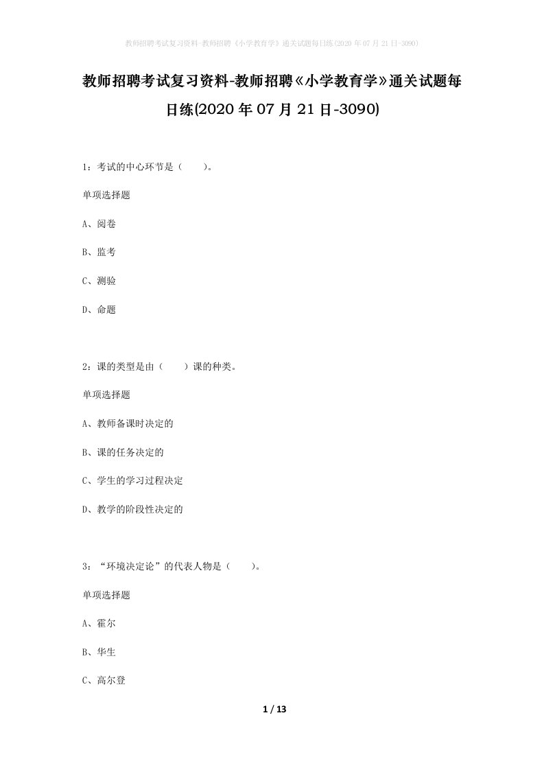 教师招聘考试复习资料-教师招聘小学教育学通关试题每日练2020年07月21日-3090