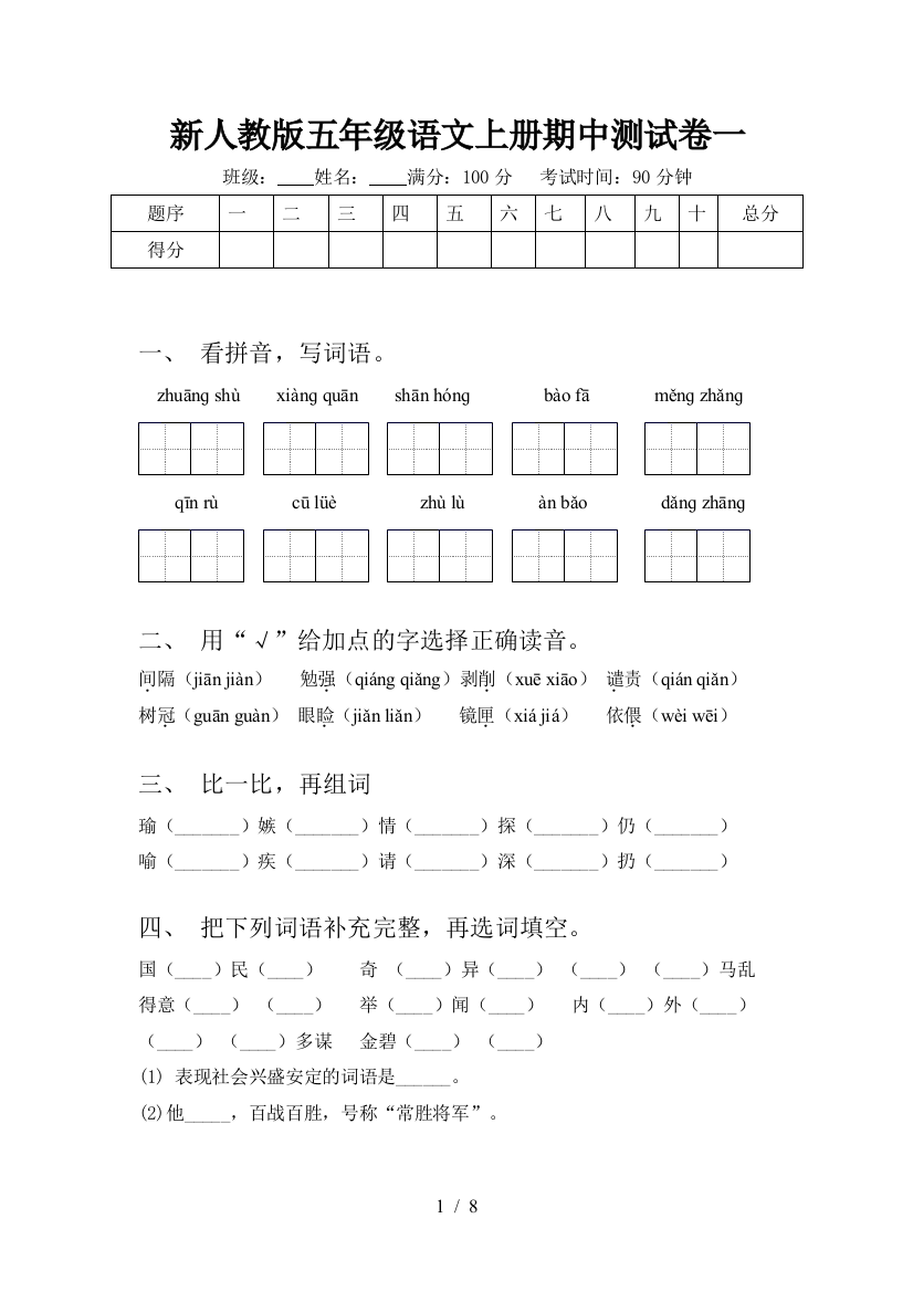 新人教版五年级语文上册期中测试卷一