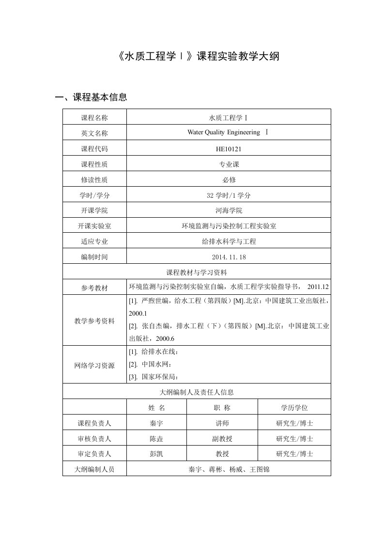 《水质工程学Ⅰ》课程实验教学大纲