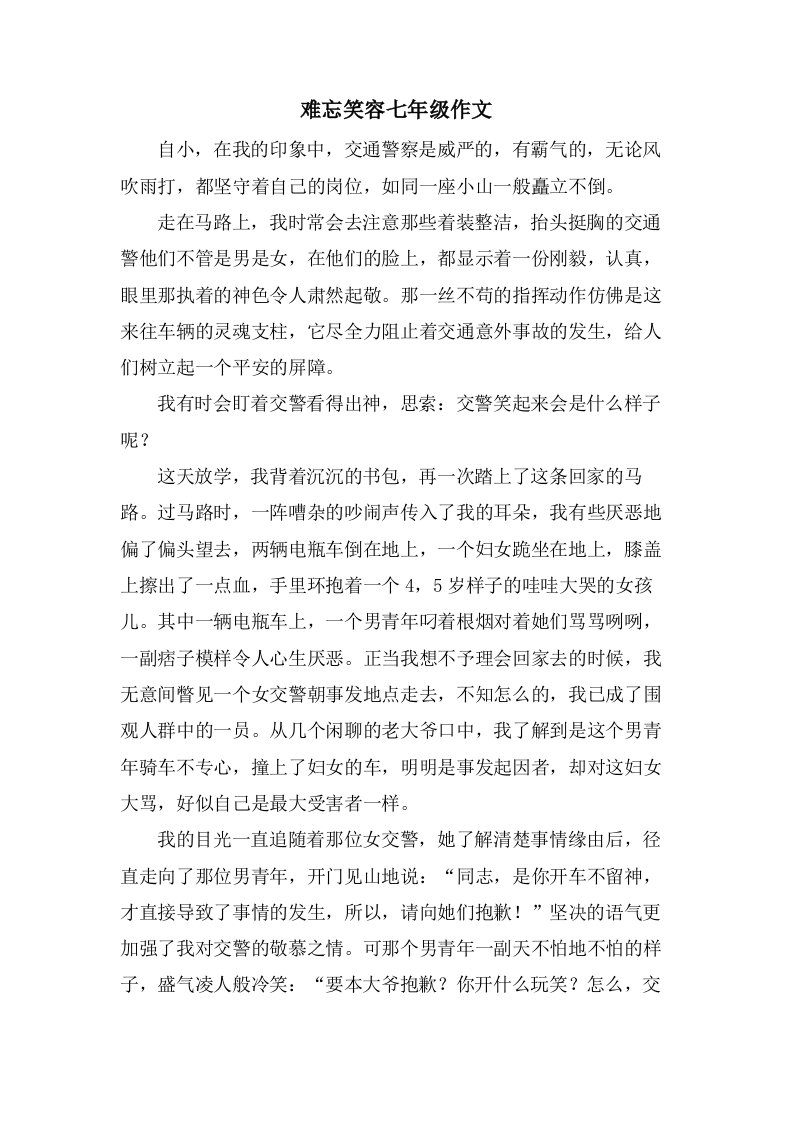 难忘笑容七年级作文