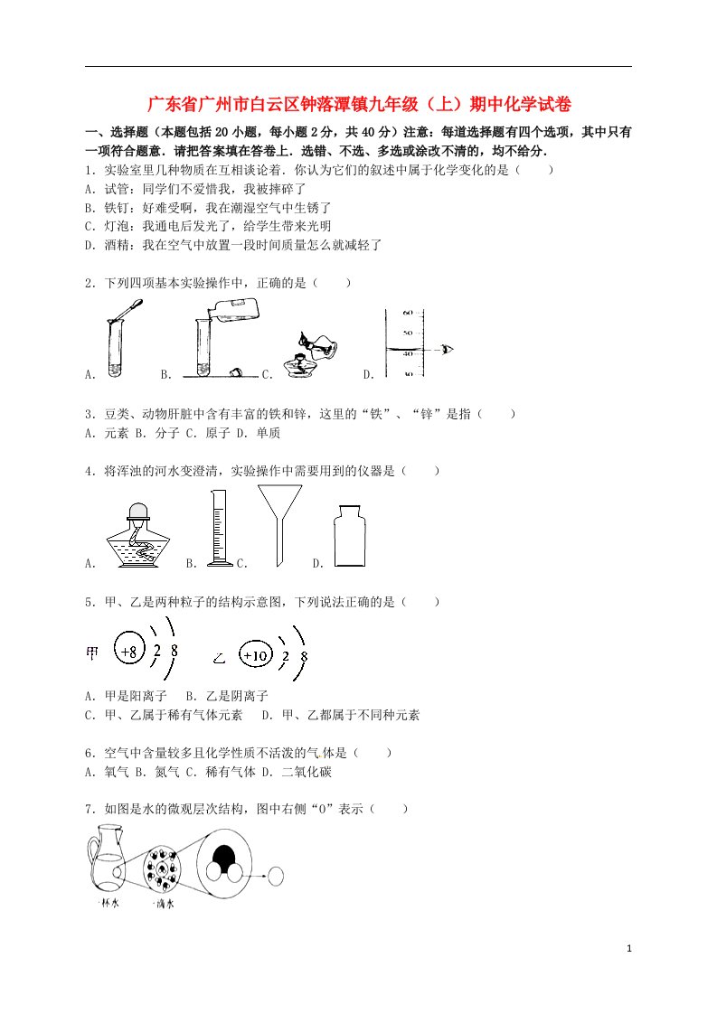 广东省广州市白云区钟落潭镇九级化学上学期期中试题（含解析）