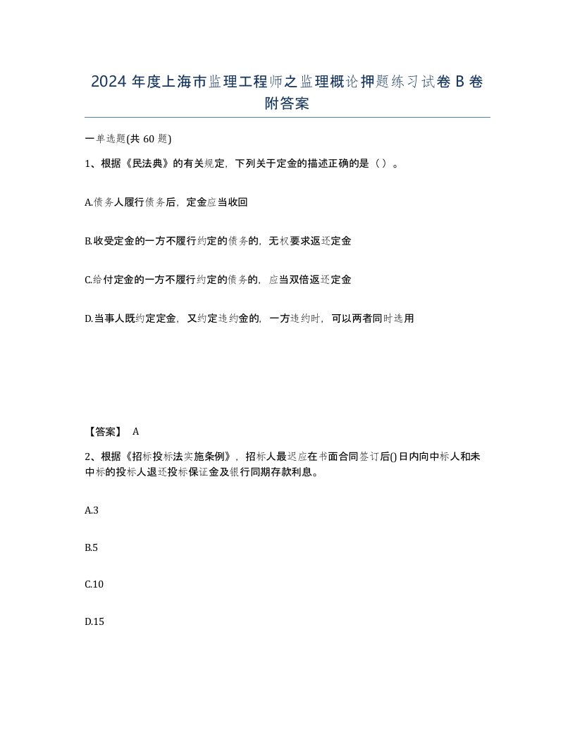 2024年度上海市监理工程师之监理概论押题练习试卷B卷附答案