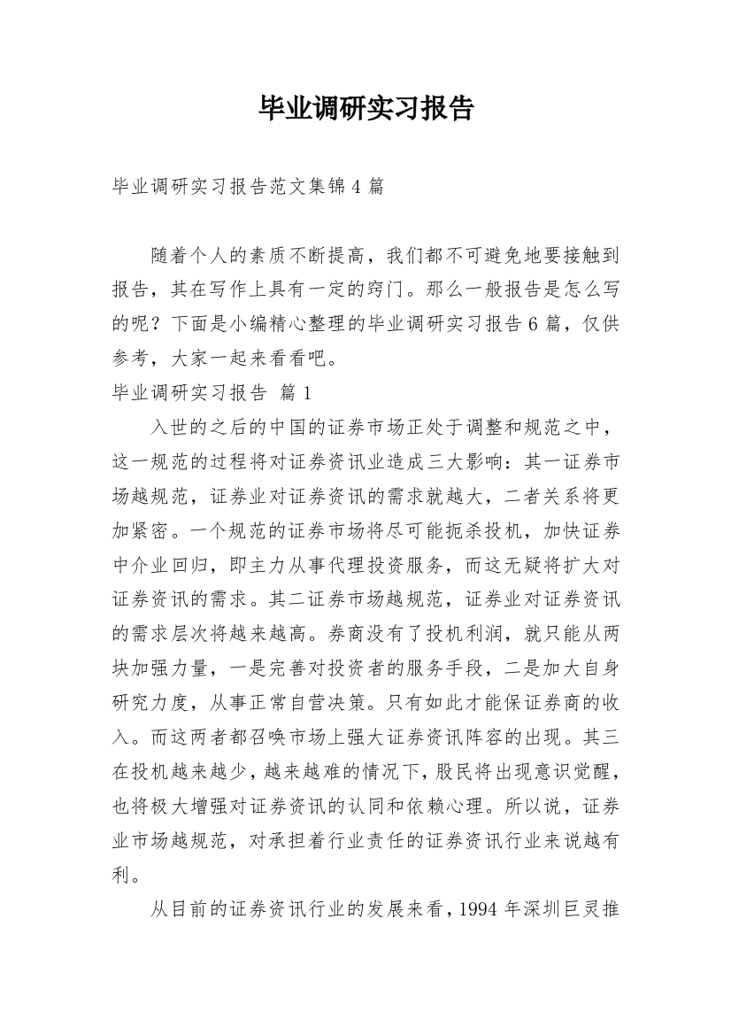 毕业调研实习报告_5