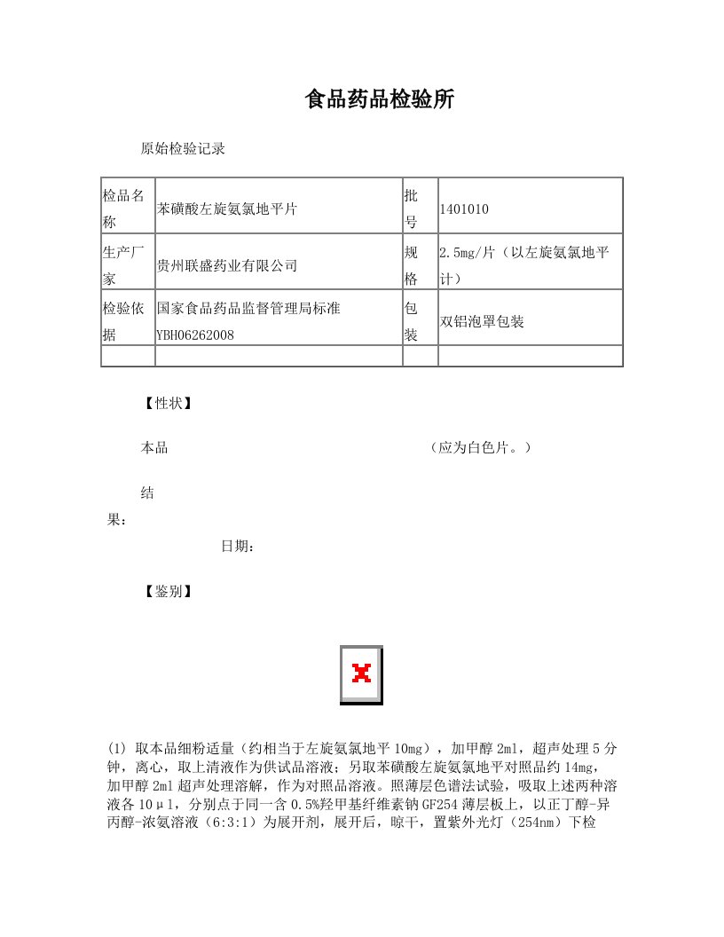 苯磺酸左旋氨氯地平片+检验记录