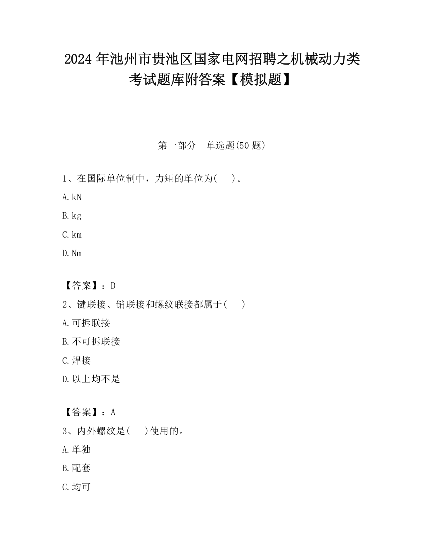 2024年池州市贵池区国家电网招聘之机械动力类考试题库附答案【模拟题】