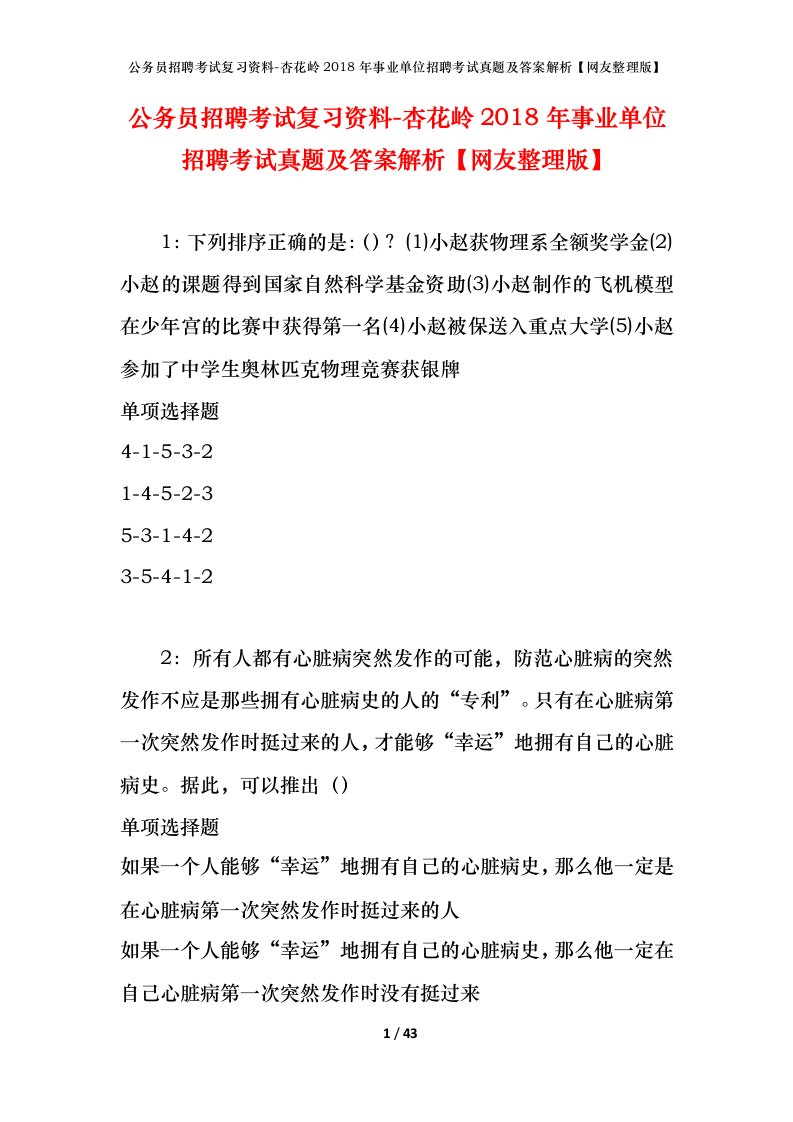 公务员招聘考试复习资料-杏花岭2018年事业单位招聘考试真题及答案解析网友整理版