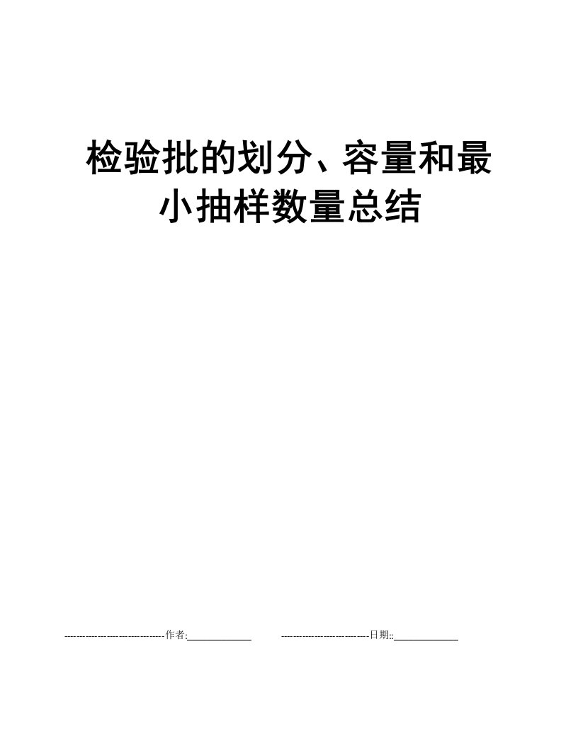 检验批的划分、容量和最小抽样数量总结